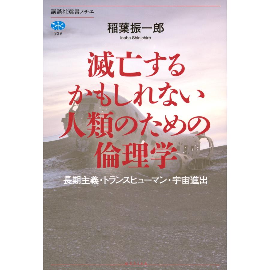 稲葉振一郎 滅亡するかもしれない人類のための倫理学 長期主義・トランスヒューマン・宇宙進出 Book | 