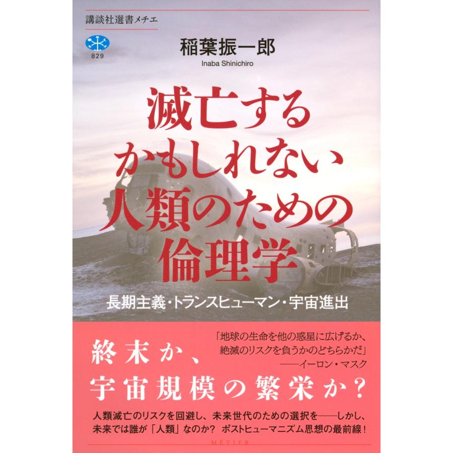 稲葉振一郎 滅亡するかもしれない人類のための倫理学 長期主義・トランスヒューマン・宇宙進出 Book |  | 01