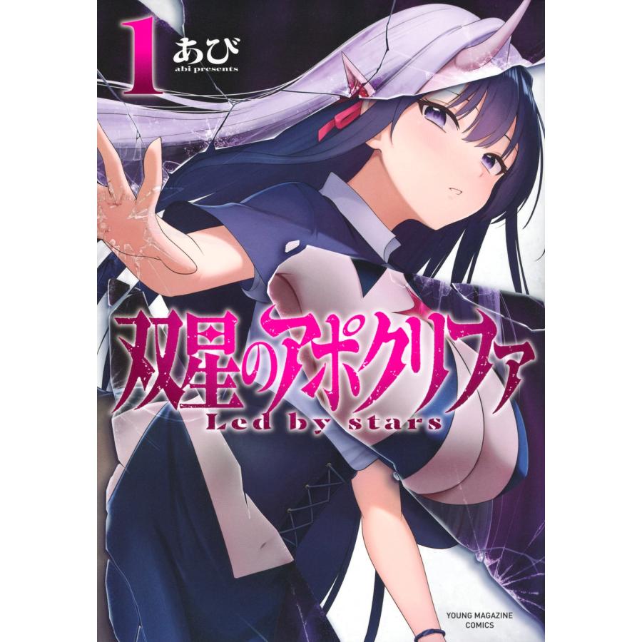 あび 双星のアポクリファ(1) COMIC | 