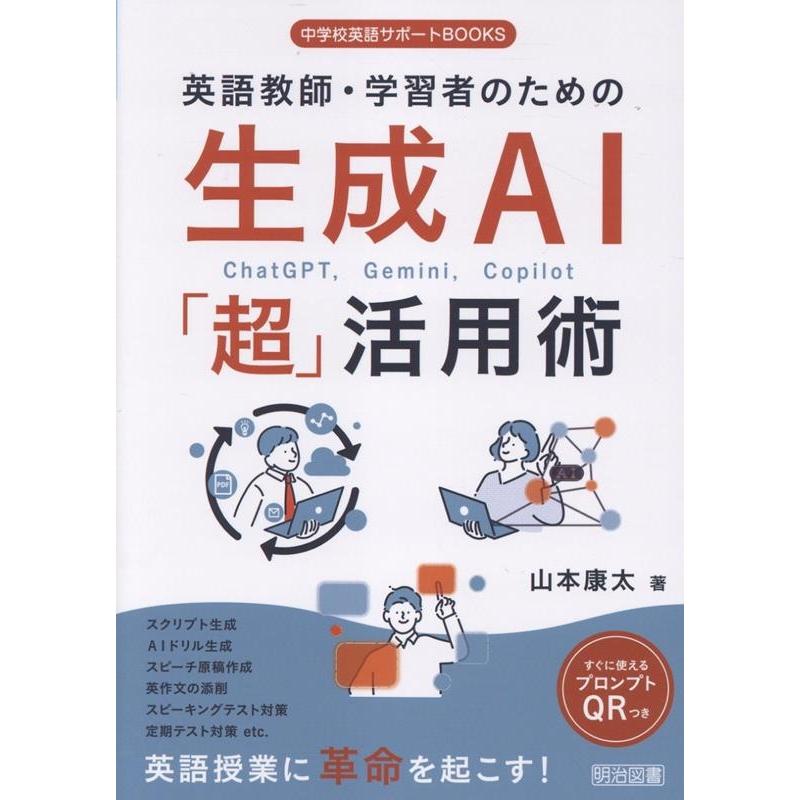 山本康太 英語教師・学習者のための生成AI「超」活用法 Book | 