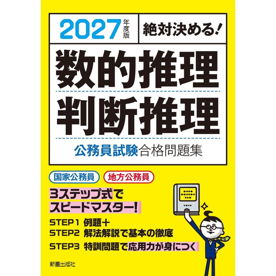 受験研究会 2027年度版 絶対決める! 数的推理・判断推理 公務員試験 合格問題集 Book | 