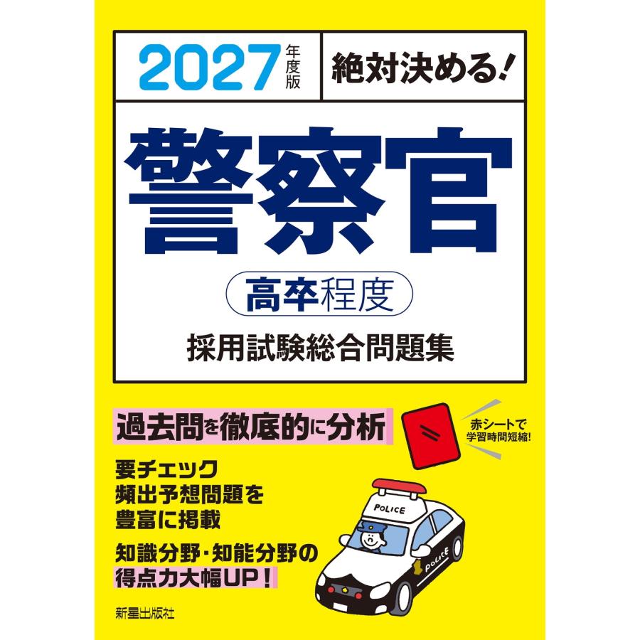 L&L総合研究所 2027年度版 絶対決める! 警察官〈高卒程度〉採用試験 総合問題集 Book | 
