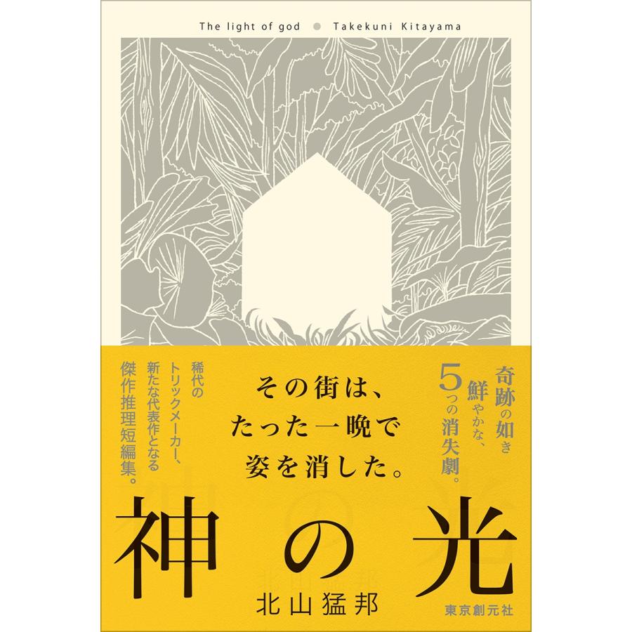 北山猛邦 神の光 Book | 