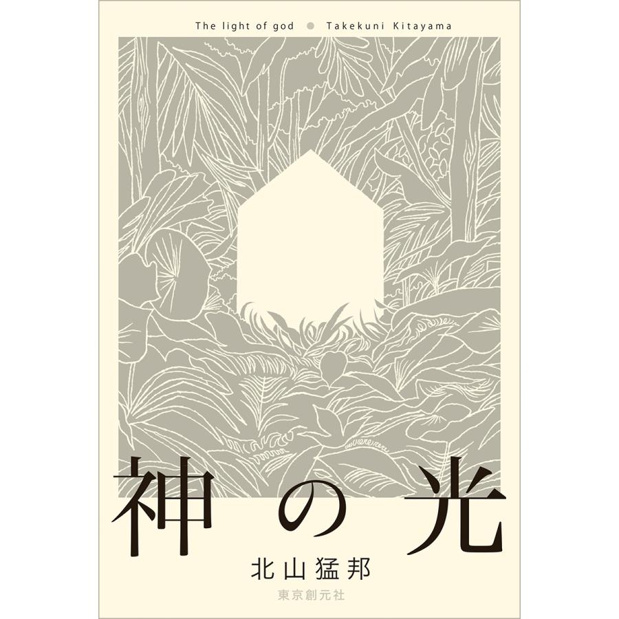 北山猛邦 神の光 Book |  | 01