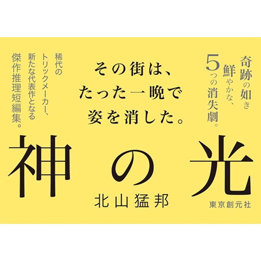 北山猛邦 神の光 Book |  | 03