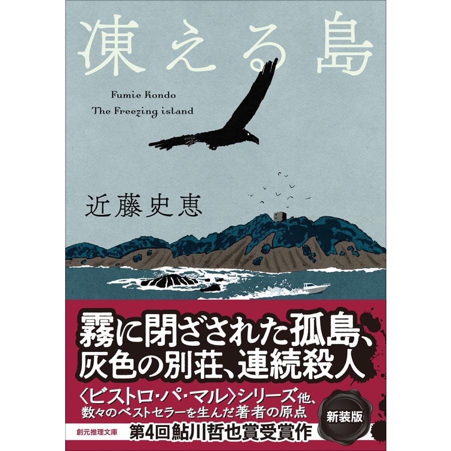 近藤史恵 凍える島【新装版】 Book | 