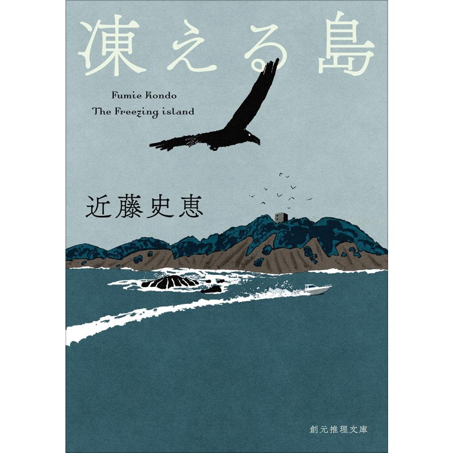 近藤史恵 凍える島【新装版】 Book |  | 01
