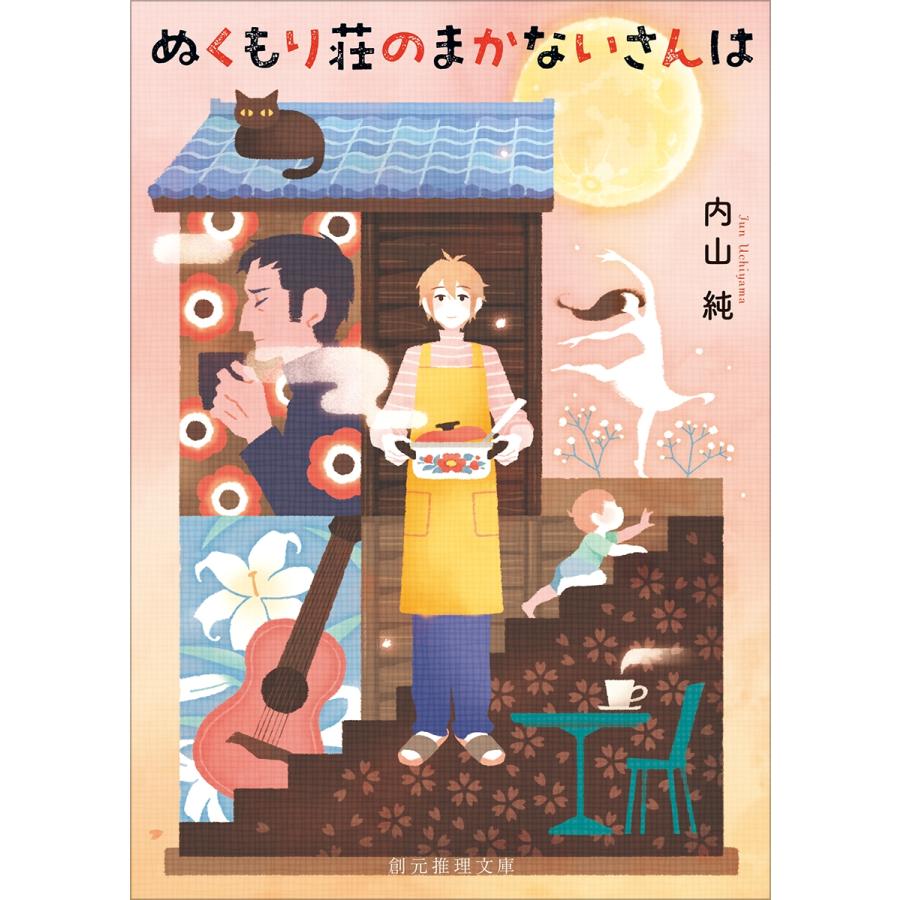 内山純 ぬくもり荘のまかないさんは Book |  | 01