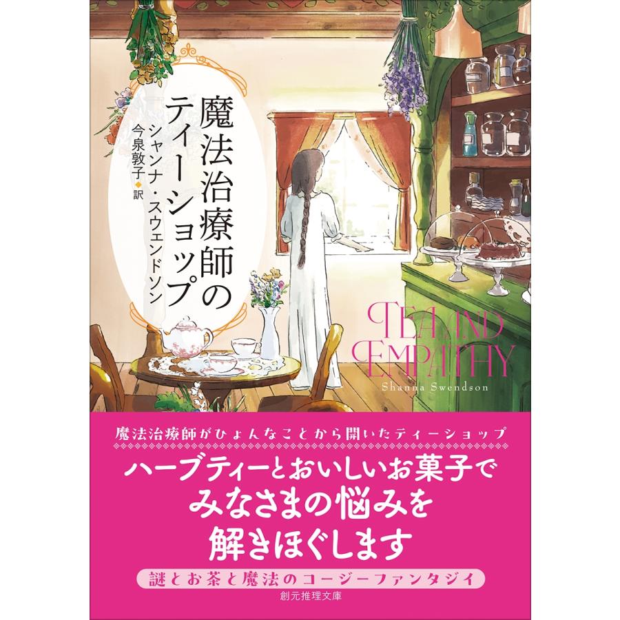 シャンナ・スウェンドソン 魔法治療師のティーショップ Book | 