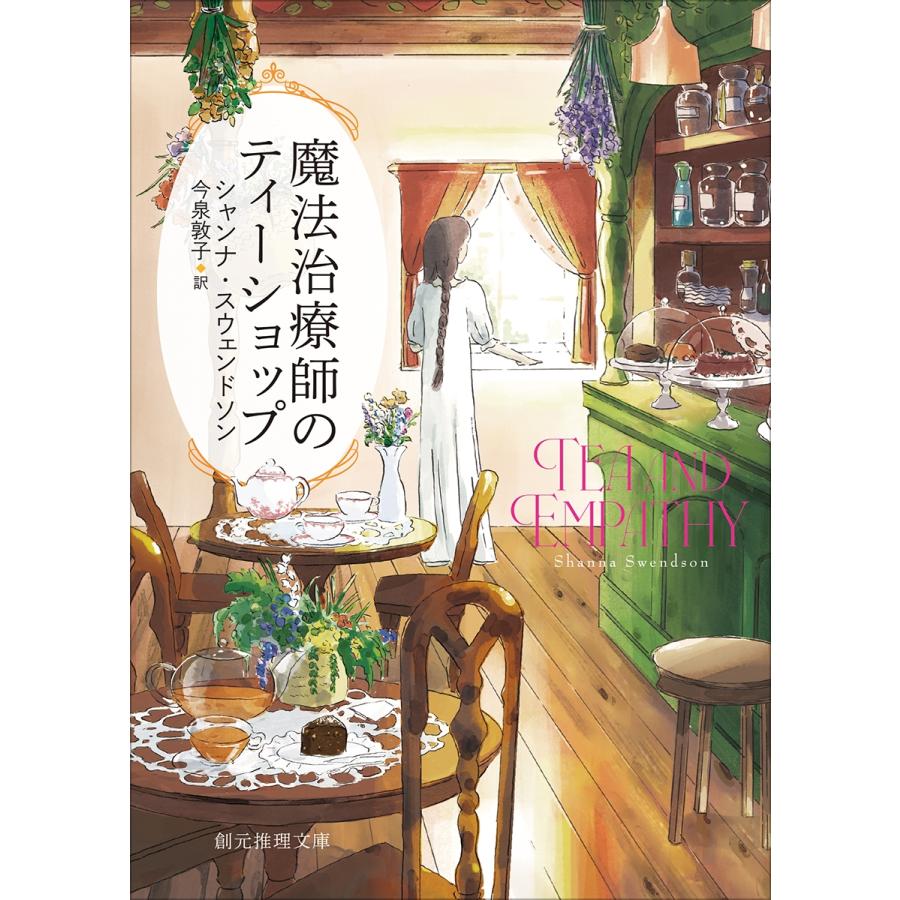 シャンナ・スウェンドソン 魔法治療師のティーショップ Book |  | 01