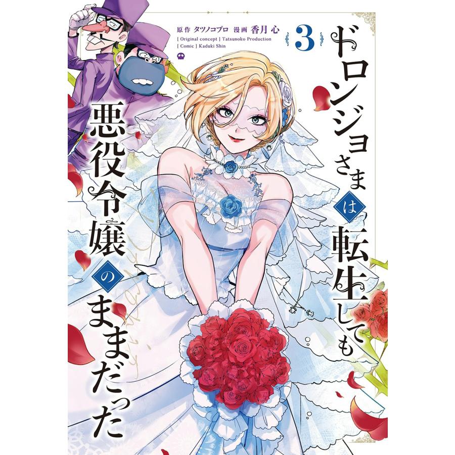 香月心 ドロンジョさまは転生しても悪役令嬢のままだった (3) COMIC | 