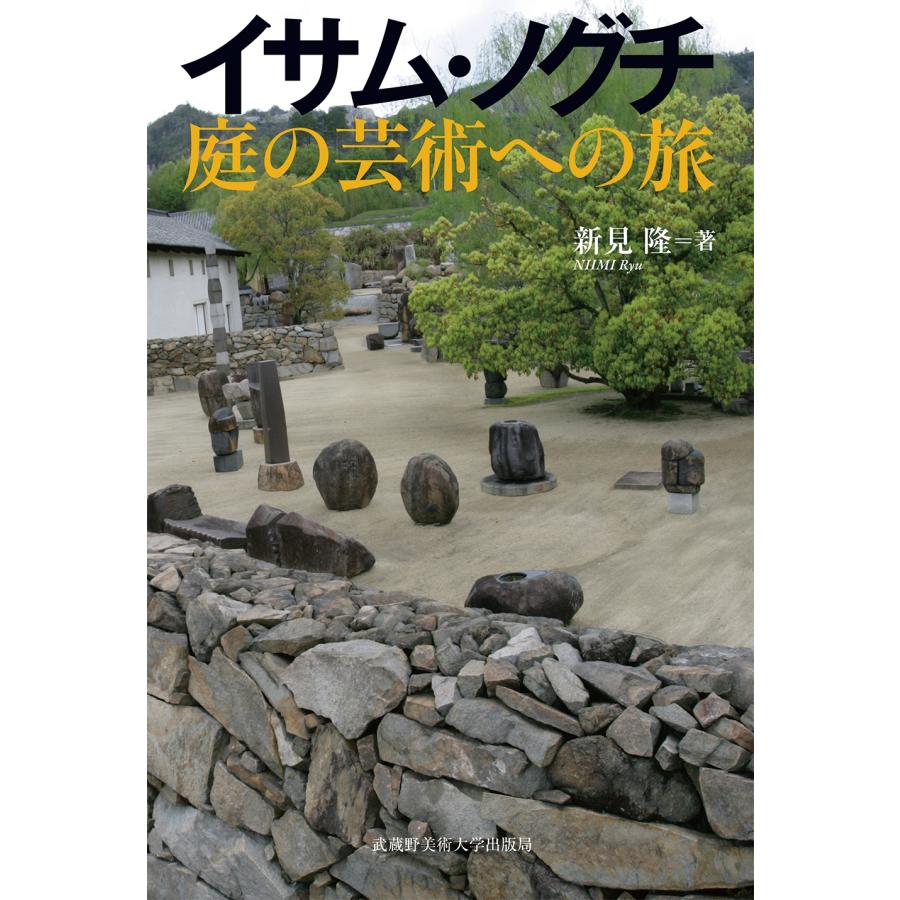 新見隆 イサム・ノグチ 庭の芸術への旅 Book | 