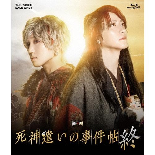 ムビ×ステ セット「死神遣いの事件帖 終」 Blu-ray Disc | 