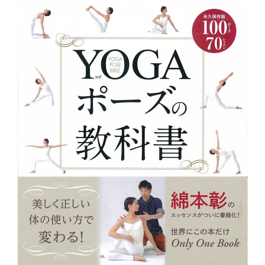 綿本彰 YOGAポーズの教科書 Book | 