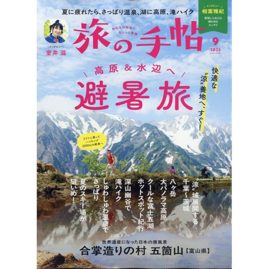 旅の手帖 2025年 09月号 [雑誌] Magazine | 