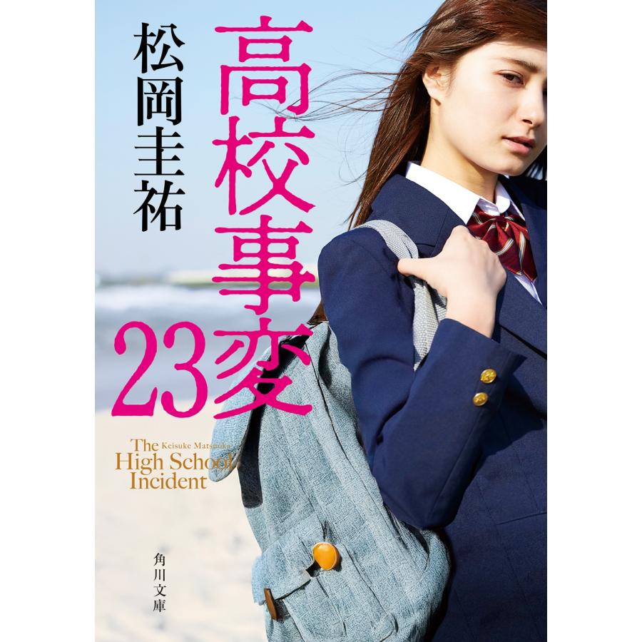 松岡圭祐 高校事変 23 Book : タワーレコード Yahoo!店 - 通販 - Yahoo