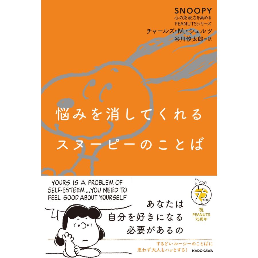 チャールズ M.シュルツ 悩みを消してくれるスヌーピーのことば SNOOPY 心の免疫力を高めるPEANUTSシリーズ Book | 