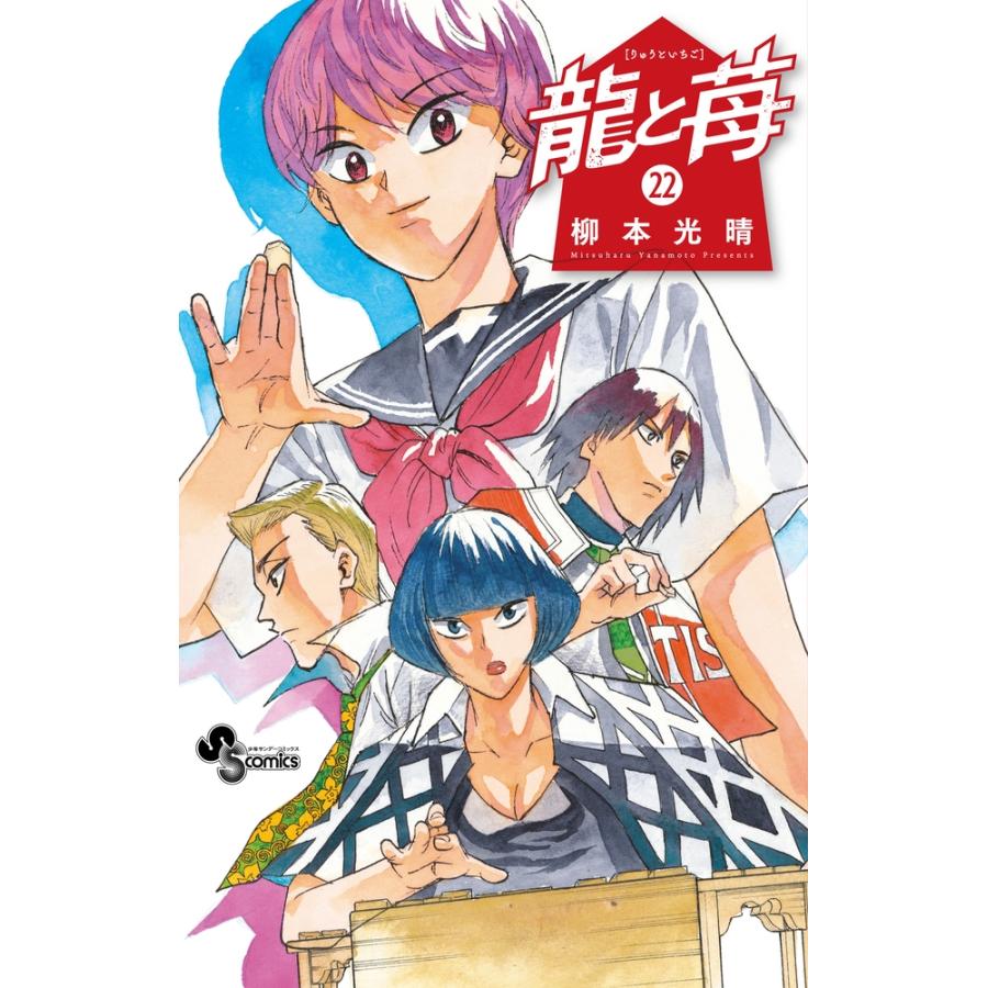 柳本光晴 龍と苺 (22) COMIC | 