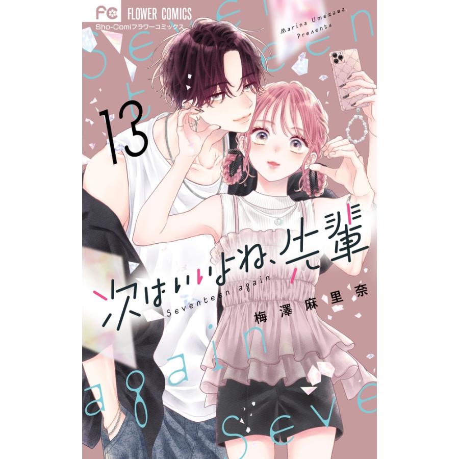 梅澤麻里奈 次はいいよね、先輩 (13) COMIC | 