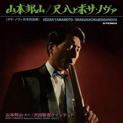 山本邦山 Shakuhachi & Bossa Nova LP | 