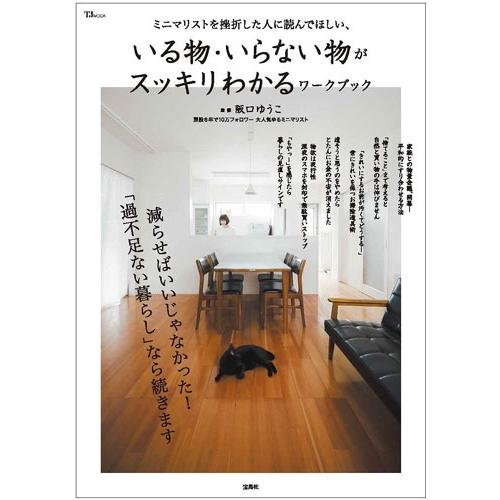 阪口ゆうこ ミニマリストを挫折した人に読んでほしい、いる物・いらない物がスッキリわかるワークブック Mook | 