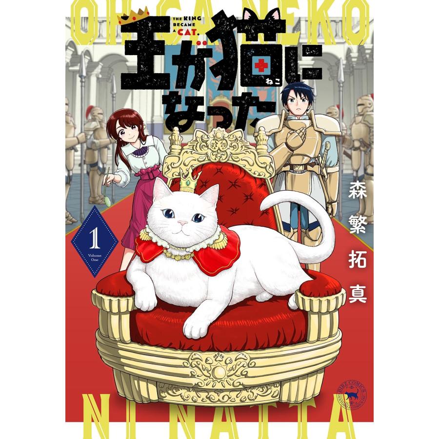 森?拓真 王が猫になった (1) COMIC | 