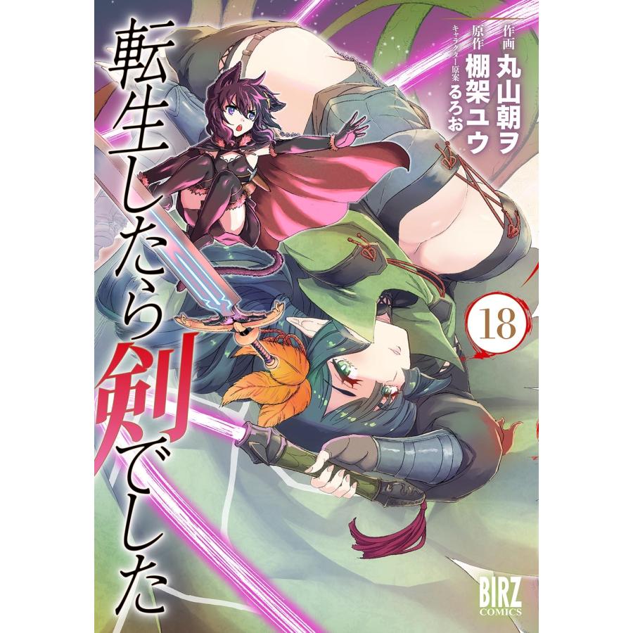棚架ユウ 転生したら剣でした (18) COMIC | 