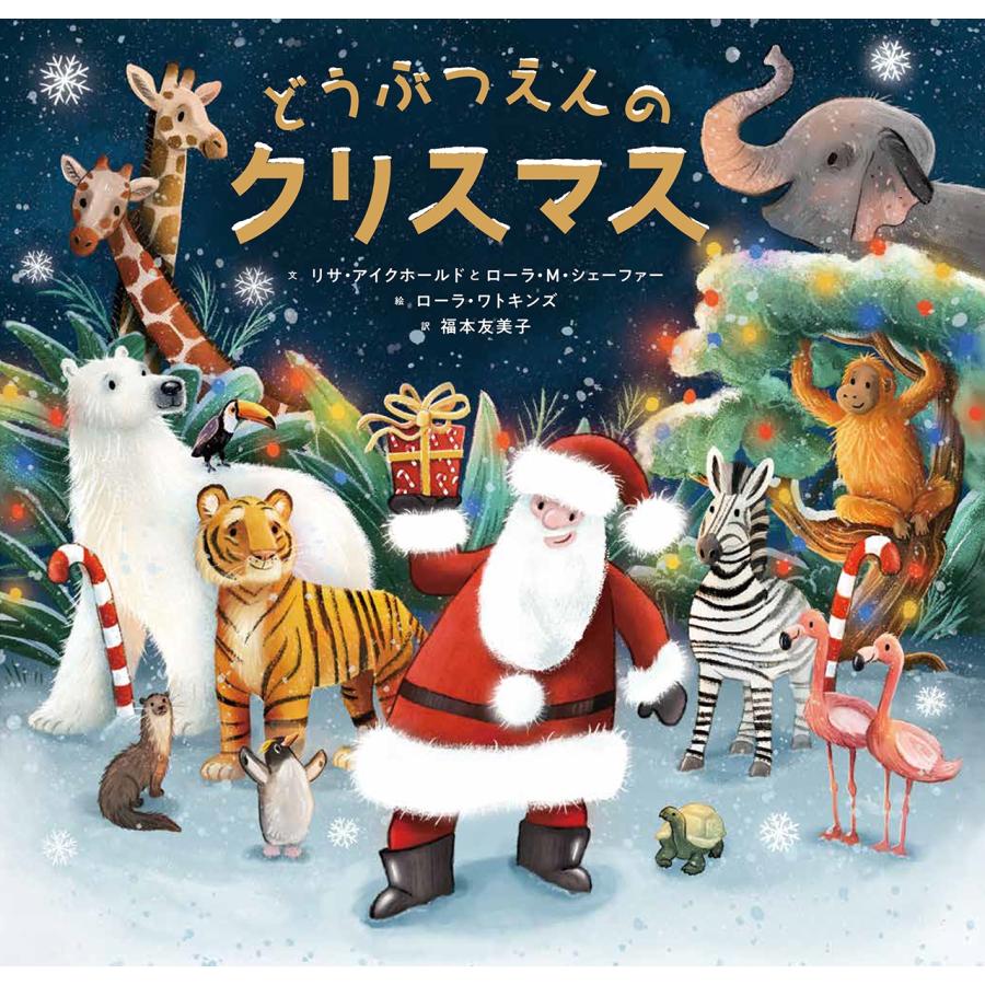 リサ・アイクホールド どうぶつえんのクリスマス Book | 