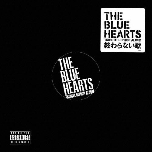 Various Artists THE BLUE HEARTS TRIBUTE HIP HOP ALBUM 「終わらない歌」＜限定生産盤/クリアヴァイナル＞ LP | 