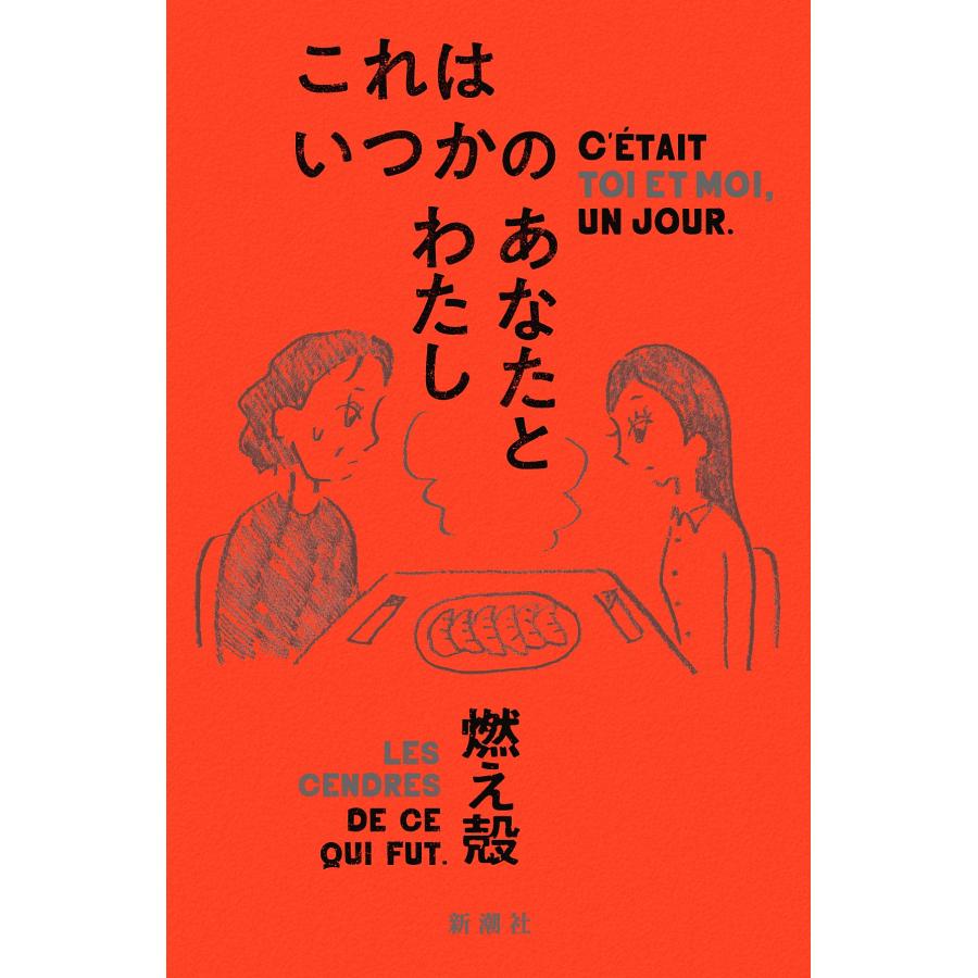 燃え殻 これはいつかのあなたとわたし Book | 