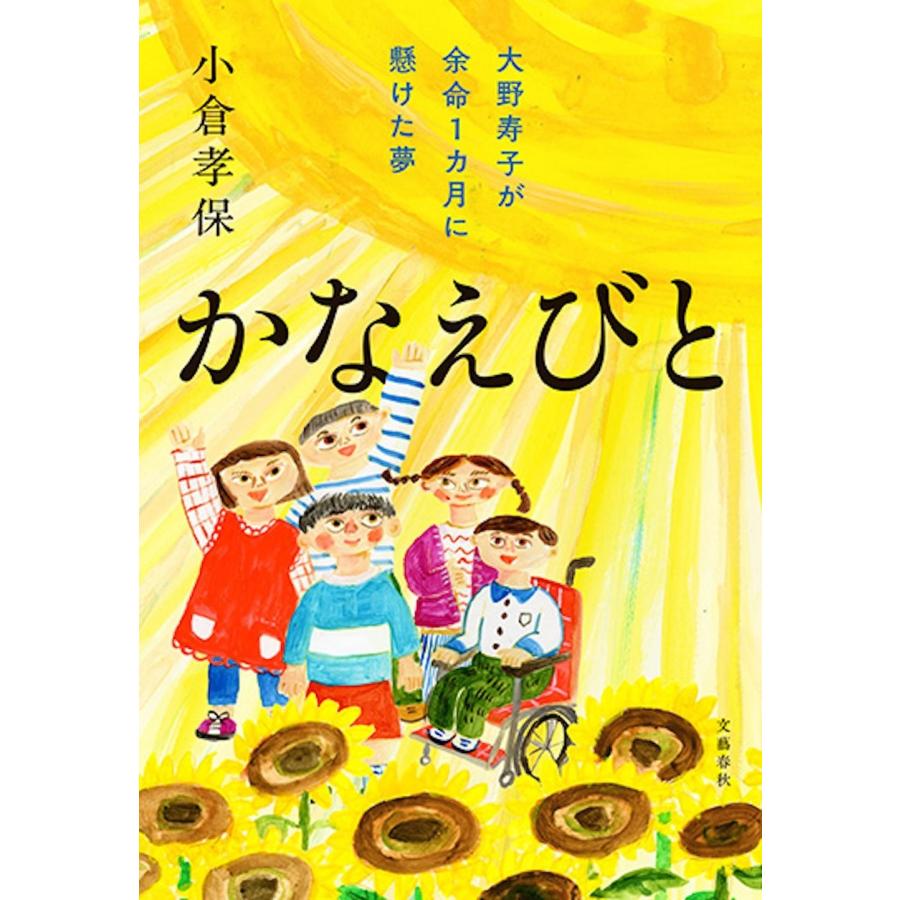 小倉孝保 かなえびと 大野寿子が余命1カ月に懸けた夢 Book |  | 01