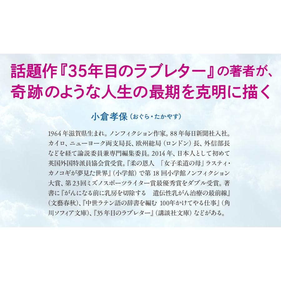 小倉孝保 かなえびと 大野寿子が余命1カ月に懸けた夢 Book |  | 04