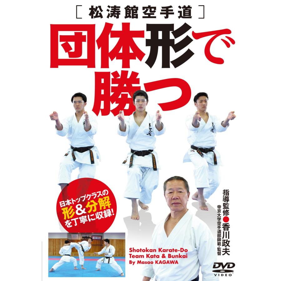 香川政夫 DVD 松涛館空手道 団体形で勝つ 日本トップクラスの形&分解を丁寧に収録! Book | 