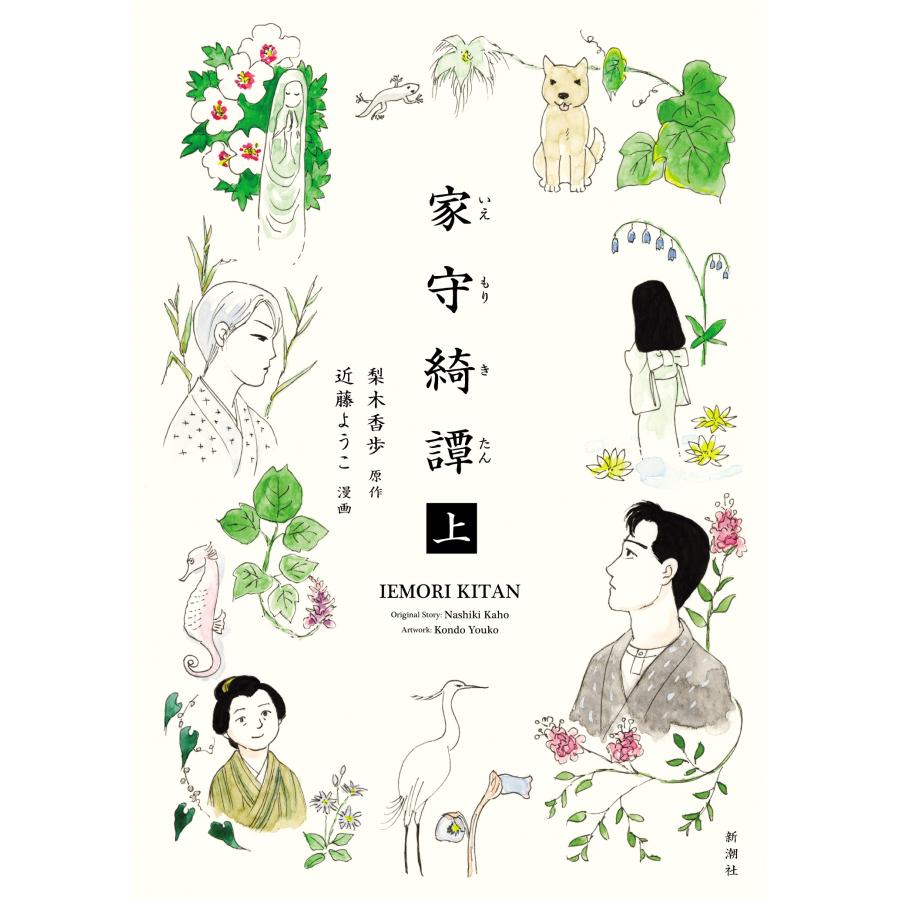 近藤ようこ 家守綺譚 上 Book | 