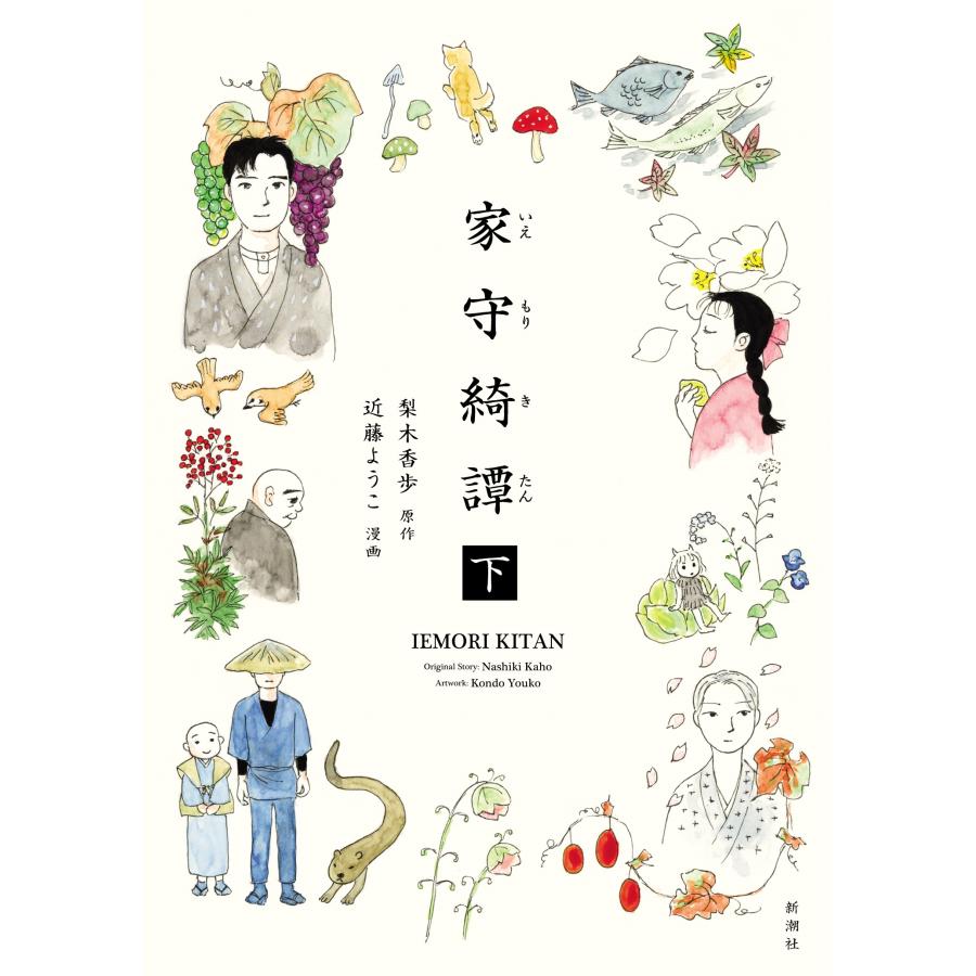 近藤ようこ 家守綺譚 下 Book | 