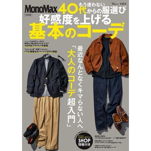 MonoMax特別編集 もう迷わない 40代からの服選び 好感度を上げる基本のコーデ Mook | 