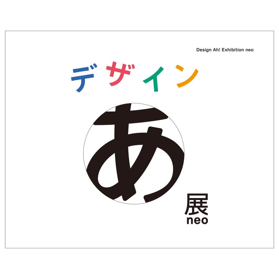 佐藤卓 デザインあ展neo Design Ah! Exhibition neo Book | 