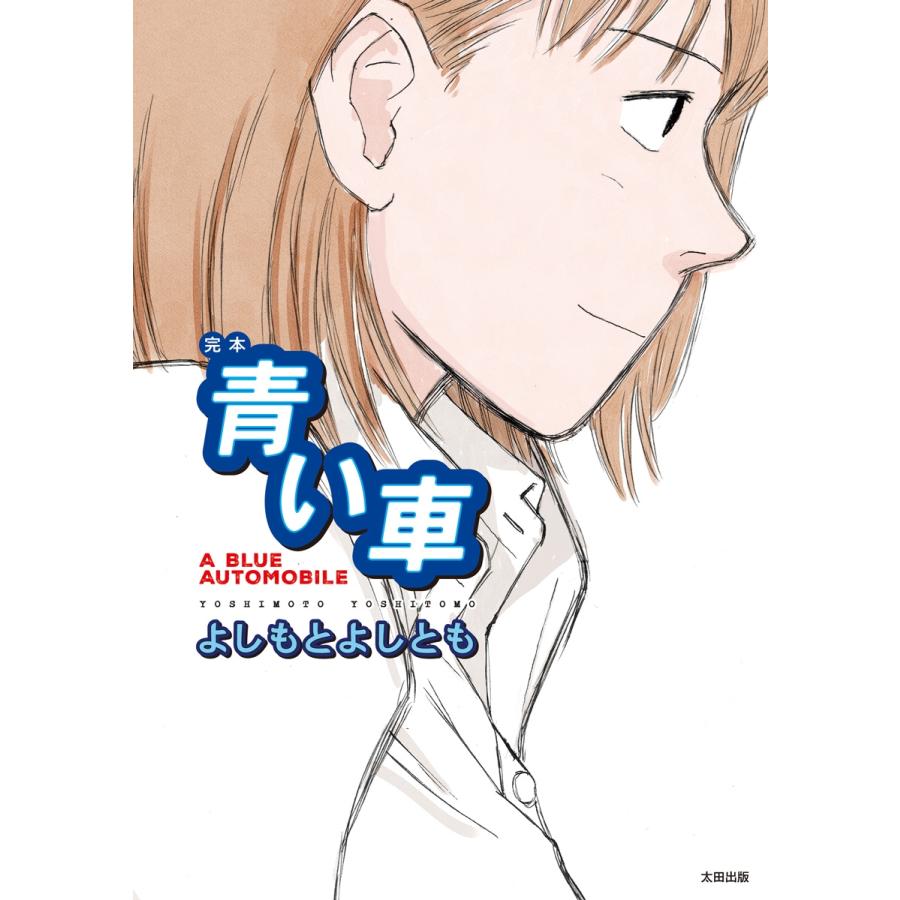 よしもとよしとも 完本 青い車 COMIC | 