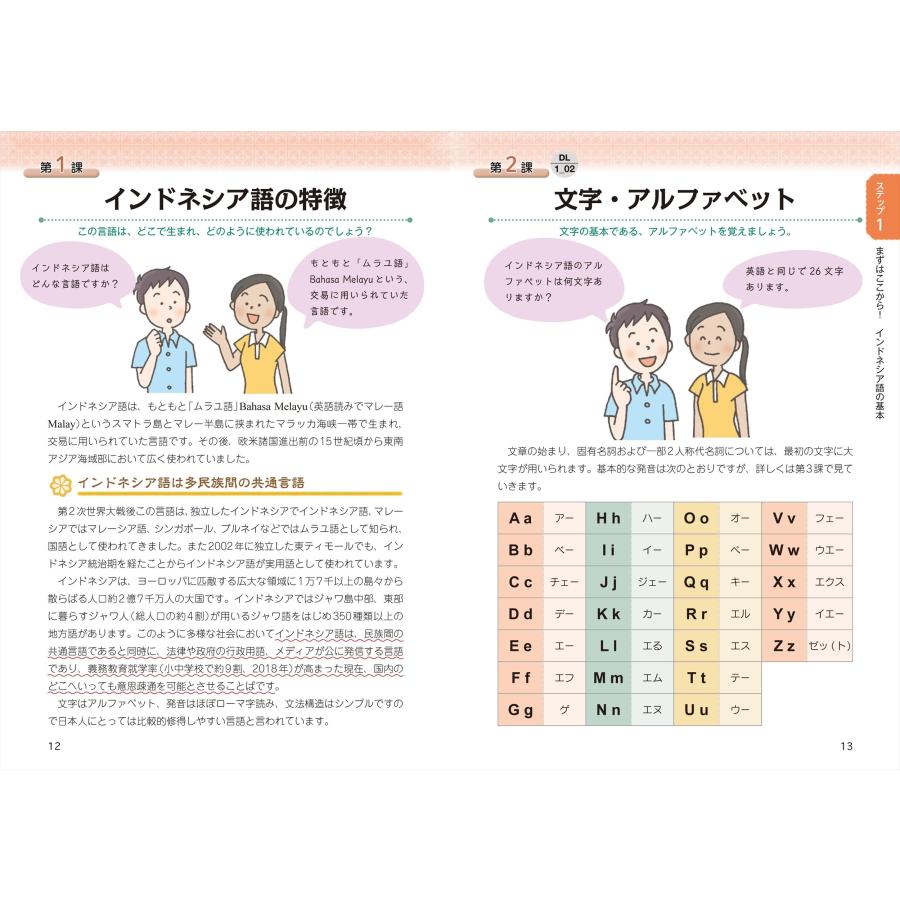 欧米・アジア語学センター 音声DL版 オールカラー 基礎からレッスンはじめてのインドネシア語 Book |  | 01