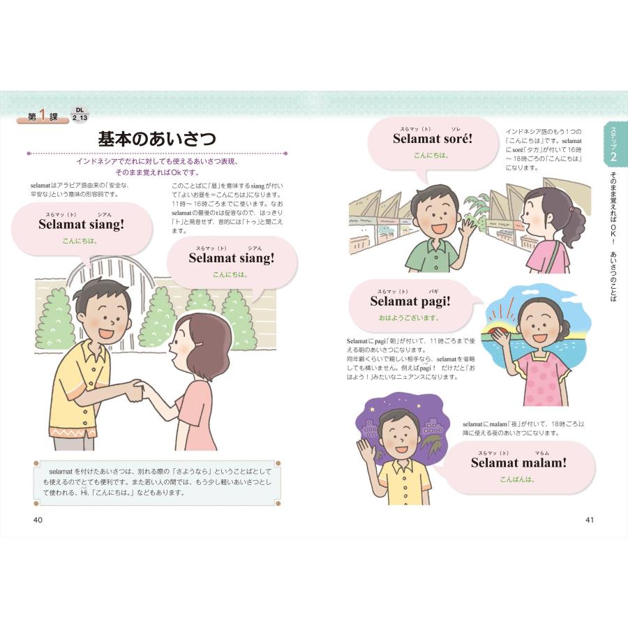 欧米・アジア語学センター 音声DL版 オールカラー 基礎からレッスンはじめてのインドネシア語 Book |  | 03