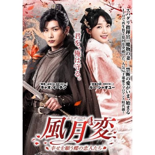 風月変 〜幸せを願う蝶の恋人たち〜 DVD-BOX DVD | 