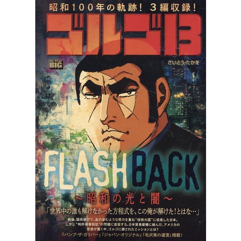 ゴルゴ13 222 FLASH BACK〜昭和の光と闇〜 My First BIG Mook | 