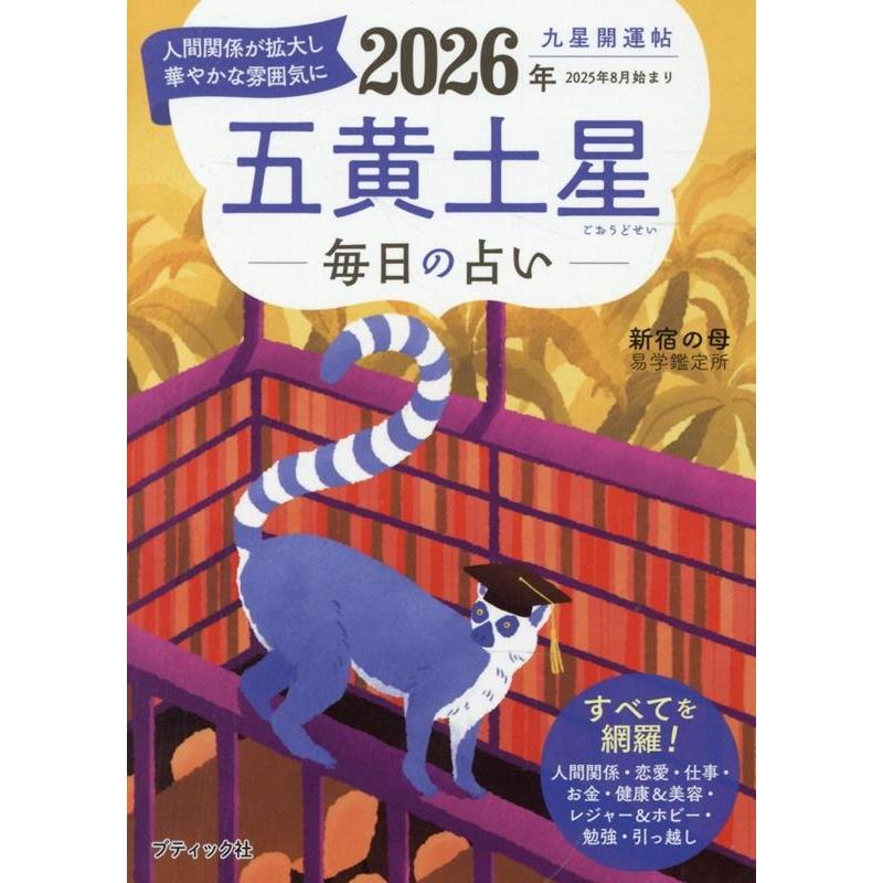 九星開運帖 2026年 五黄土星 ブティック・ムック Mook | 