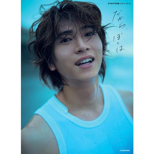 庄司浩平 庄司浩平写真集 だから、ぼくは Book ※特典あり