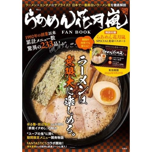 グロービート・ジャパン株式会社 らあめん花月嵐 FAN BOOK Mook | 