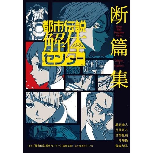 都市伝説解体センター』(墓場文庫) 都市伝説解体センター 断篇集 Book