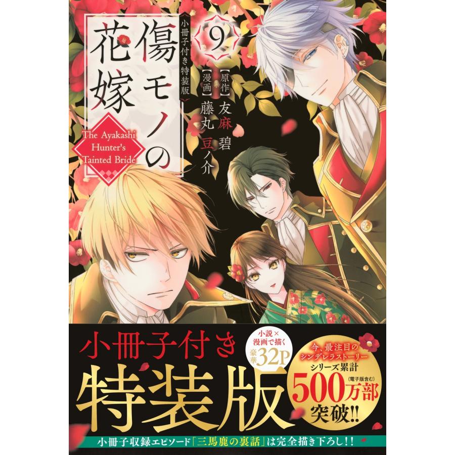 友麻碧 傷モノの花嫁(9) 小冊子付き特装版 COMIC | 