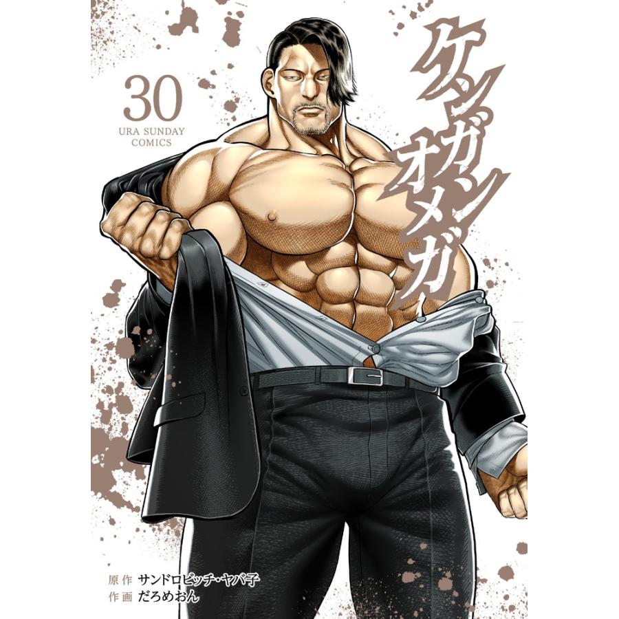 サンドロビッチ・ヤバ子 ケンガンオメガ (30) COMIC | 