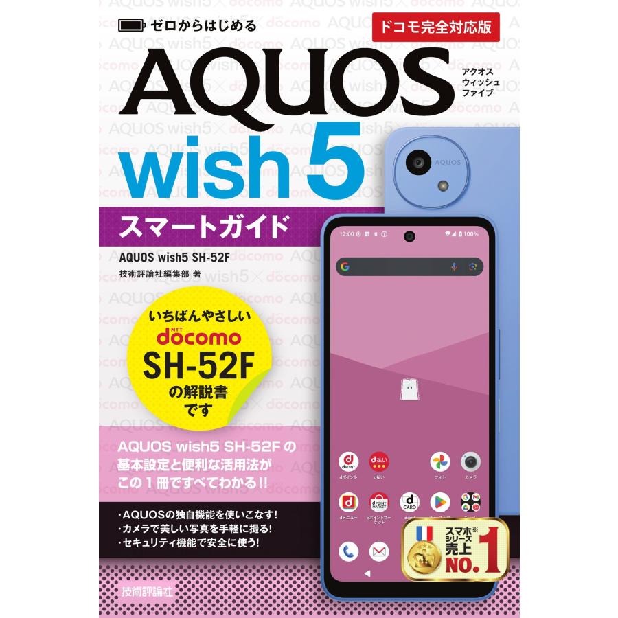 技術評論社編集部 ゼロからはじめる AQUOS wish5 SH-52Fスマートガイド[ドコモ完全対応版] Book | 