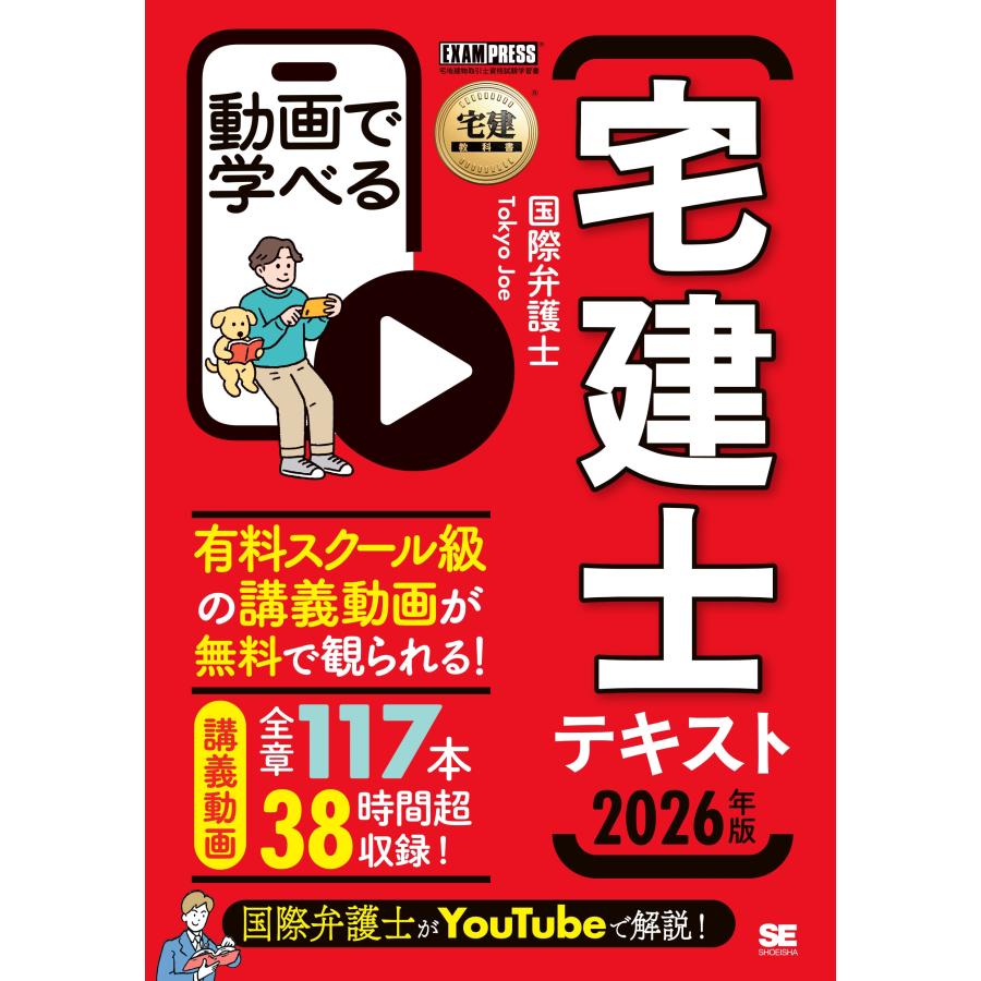 国際弁護士Tokyo Joe 宅建教科書 動画で学べる宅建士テキスト 2026年版 Book | 
